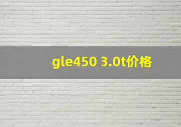 gle450 3.0t价格